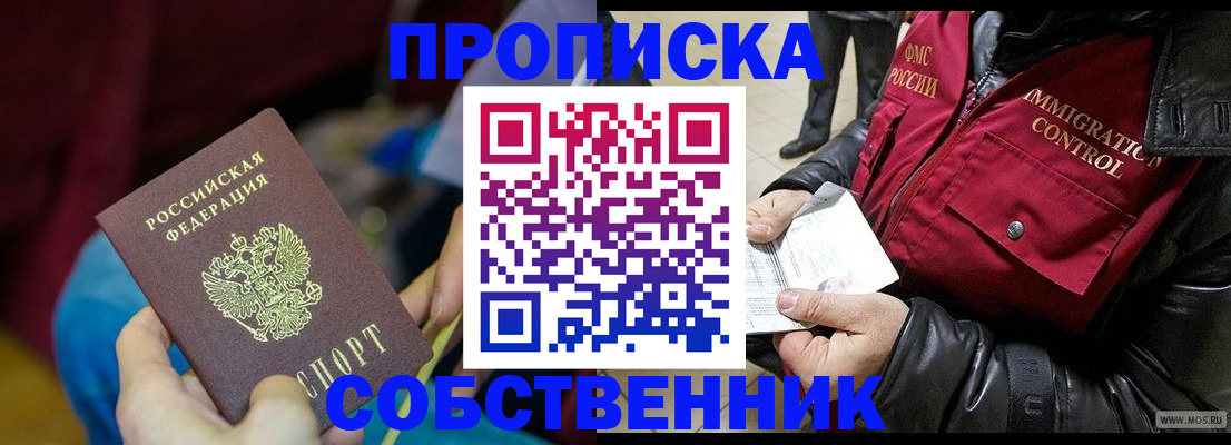 временная регистрация собственник в Тобольске